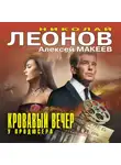 Николай Леонов - Кровавый вечер у продюсера