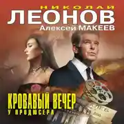 Постер книги Кровавый вечер у продюсера