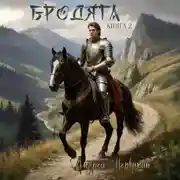 Постер книги Бродяга Книга вторая