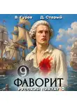 Валерий Гуров - Фаворит 9. Русский диктат