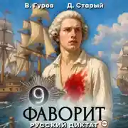 Постер книги Фаворит 9. Русский диктат