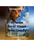 Николай Трясцын - Услышь Бога! Узнай свою судьбу!