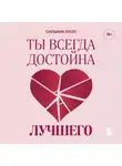 Сильвия Ллоп - Ты всегда достойна лучшего. От расставания с идиотами до счастливых отношений, в которых тебя реально любят