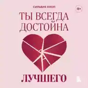 Постер книги Ты всегда достойна лучшего. От расставания с идиотами до счастливых отношений, в которых тебя реально любят