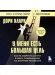 Дори Кларк - У меня есть большая цель: как не свернуть с пути в мире, помешанном на быстром результате