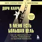 Постер книги У меня есть большая цель: как не свернуть с пути в мире, помешанном на быстром результате