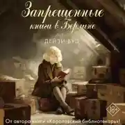Постер книги Запрещенные книги в Берлине