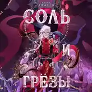 Постер книги Соль и Грезы