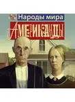 Кей Уэбстер - Американцы