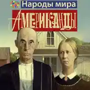 Постер книги Американцы
