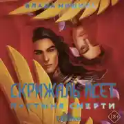 Постер книги Скрижаль Исет. Пустыня смерти