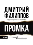 Дмитрий Филиппов - Промка