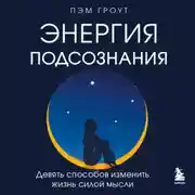 Постер книги Энергия подсознания. Девять способов изменить жизнь силой мысли