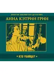 Анна Гринь - Кто убийца?