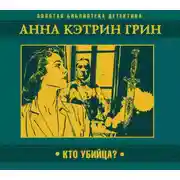 Постер книги Кто убийца?
