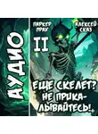 Алексей Сказ - Я еще Скелет? Не прикалывайтесь! Книга II