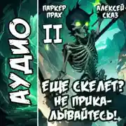 Постер книги Я еще Скелет? Не прикалывайтесь! Книга II
