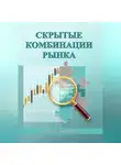 Алексей Козырев - Скрытые комбинации рынка