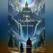 Постер книги Источник силы Тьма. Наследник престола
