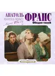 Анатоль Франс - Обедня теней и другие рассказы