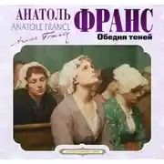 Постер книги Обедня теней и другие рассказы