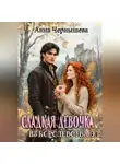 Анна Чернышева - Сладкая девочка из Королевства Эл