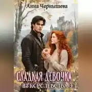 Постер книги Сладкая девочка из Королевства Эл