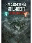 Феликс Бэк - Ямальский эксперимент