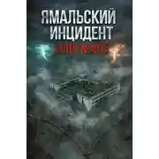 Постер книги Ямальский эксперимент