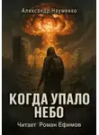 Александр Науменко - Когда упало небо