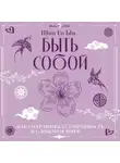 Го Ын Шин - Быть собой. Как сохранить устойчивость в сложном мире