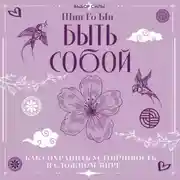 Постер книги Быть собой. Как сохранить устойчивость в сложном мире