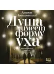 Антон Понизовский - Душа имеет форму уха
