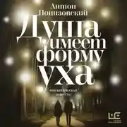Постер книги Душа имеет форму уха