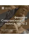 Елена Алымова - Феномен Спартанского полиса. Часть 2