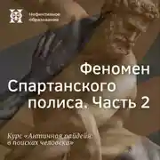 Постер книги Феномен Спартанского полиса. Часть 2
