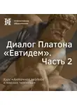 Елена Алымова - Диалог Платона «Евтидем». Часть 2
