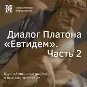 Постер книги Диалог Платона «Евтидем». Часть 2