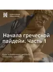 Елена Алымова - Начала греческой пайдейи. Часть 1