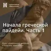 Постер книги Начала греческой пайдейи. Часть 1