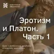 Постер книги Эротизм и Платон. Часть 1