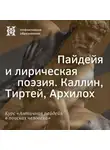 Елена Алымова - Пайдейя и лирическая поэзия. Каллин, Тиртей, Архилох