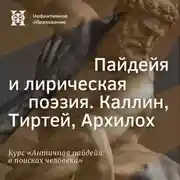 Постер книги Пайдейя и лирическая поэзия. Каллин, Тиртей, Архилох