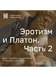 Елена Алымова - Эротизм и Платон. Часть 2