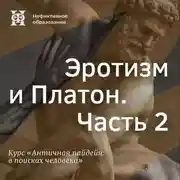 Постер книги Эротизм и Платон. Часть 2