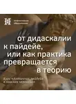 Елена Алымова - От дидаскалии к пайдейе, или как практика превращается в теорию
