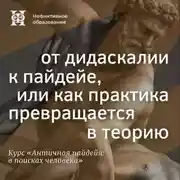 Постер книги От дидаскалии к пайдейе, или как практика превращается в теорию