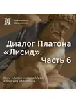 Елена Алымова - Диалог Платона «Лисид». Часть 6
