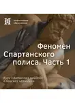 Елена Алымова - Феномен Спартанского полиса. Часть 1