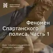 Постер книги Феномен Спартанского полиса. Часть 1